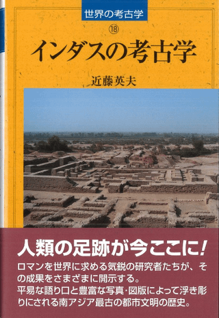インダスの考古学