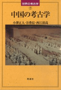 中国の考古学