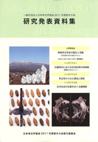 日本考古学協会2011年度栃木大会 研究発表資料集
