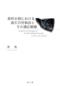 最終氷期における細石刃狩猟民とその適応戦略