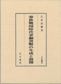 春秋戦国時代青銅貨幣の生成と展開