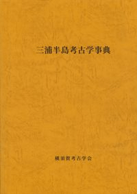 三浦半島考古学事典