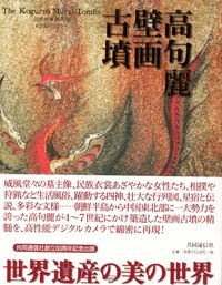 高句麗壁画古墳