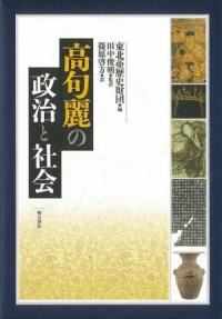 高句麗の政治と社会