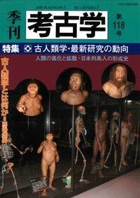 季刊考古学 第118号 特集:古人類学・最新研究の動向