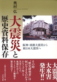 大震災と歴史資料保存 阪神・淡路大震災から東日本大震災へ