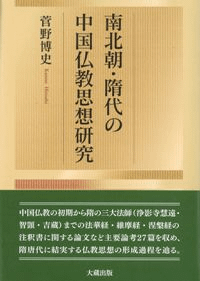 南北朝・隋代の中国仏教思想史研究