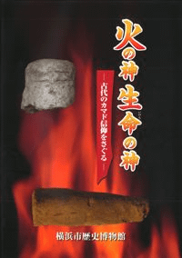 火の神生命の神 古代のカマド信仰をさぐる