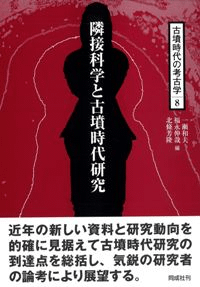 隣接科学と古墳時代研究