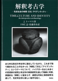 解釈考古学 先史社会の時間・文化・アイデンティティー
