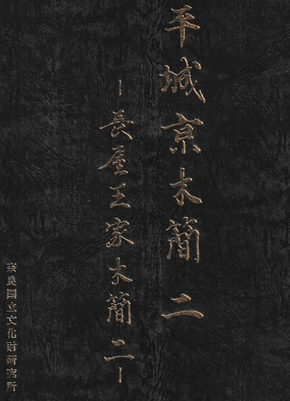 平城京木簡2 長屋王家木簡2