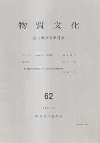 物質文化 62