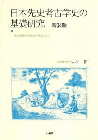 日本先史考古学史の基礎研究 山内清男の学問とその周辺の人々