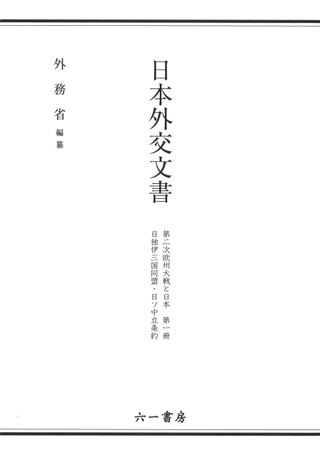 日本外交年表　主要文書　外務省編 日本外交年表 主要文書 外務省編