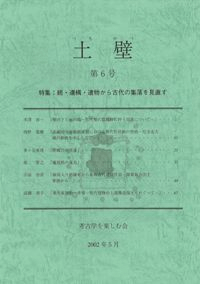 土壁 第6号 特集:続・遺構・遺物から古代の集落を見直す