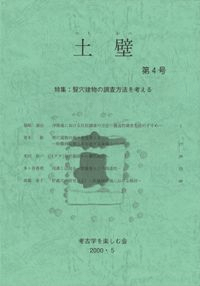 土壁 第4号 特集:竪穴建物の調査方法を考える