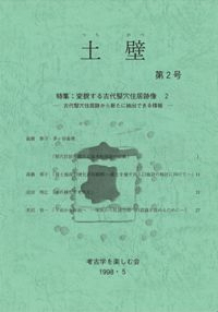 土壁 第2号 特集:変貌する古代竪穴住居跡像2