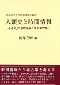 人類史と時間情報 「過去」の形成過程と先史考古学
