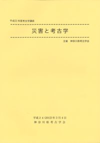 災害と考古学