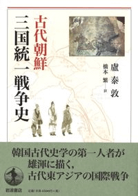 古代朝鮮三国統一戦争史