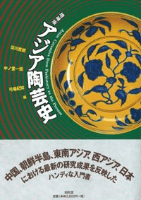 アジア陶芸史 増補版