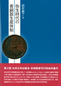 弥生時代の青銅器生産体制