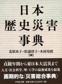 日本歴史災害事典