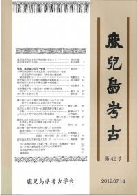 鹿児島考古 第42号 特集 鹿児島の古代・中世