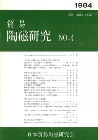 貿易陶磁研究 NO.4
