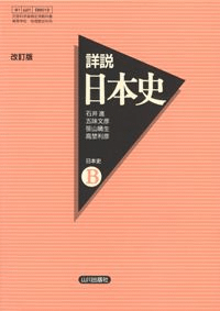 詳細日本史B 改訂版