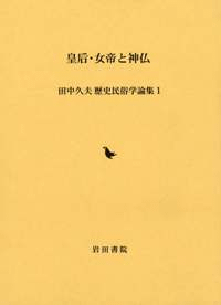 皇后・女帝と神仏