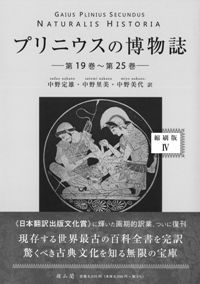 プリニウスの博物誌4 縮刷版 第19巻〜第25巻