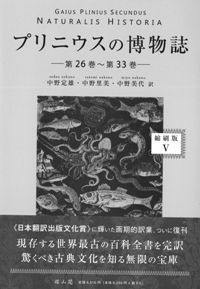 プリニウスの博物誌5 縮刷版 第26巻〜第33巻