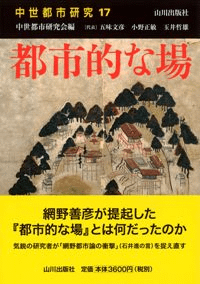 中世都市研究 17 都市的な場