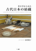 考古学からみた古代日本の紡織 改訂新装版