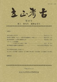 立正考古 第48号 池上悟先生還暦記念号