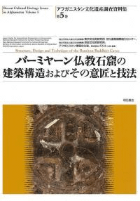 バーミヤーン仏教石窟の建築構造およびその意匠と技法