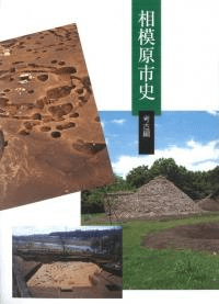 相模原市史 考古編