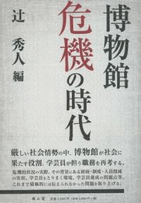 博物館危機の時代