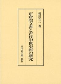 正倉院文書と古代中世史料の研究