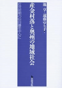 産金村落と奥州の地域社会 近世前期の仙台藩を中心に