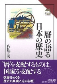 暦の語る日本の歴史