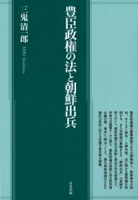 豊臣政権の法と朝鮮出兵
