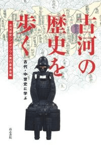 古河の歴史を歩く 古代・中世史に学ぶ