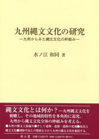 九州縄文文化の研究 九州からみた縄文文化の枠組み