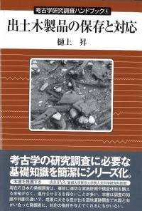 出土木製品の保存と対応