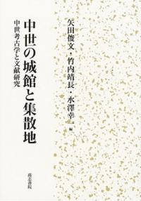 中世の城館と集散地 中世考古学と文献研究