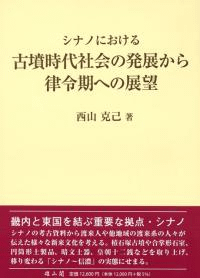 シナノにおける古墳時代社会の発展から律令期への展望