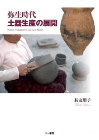 弥生時代土器生産の展開