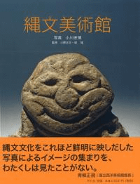 縄文美術館